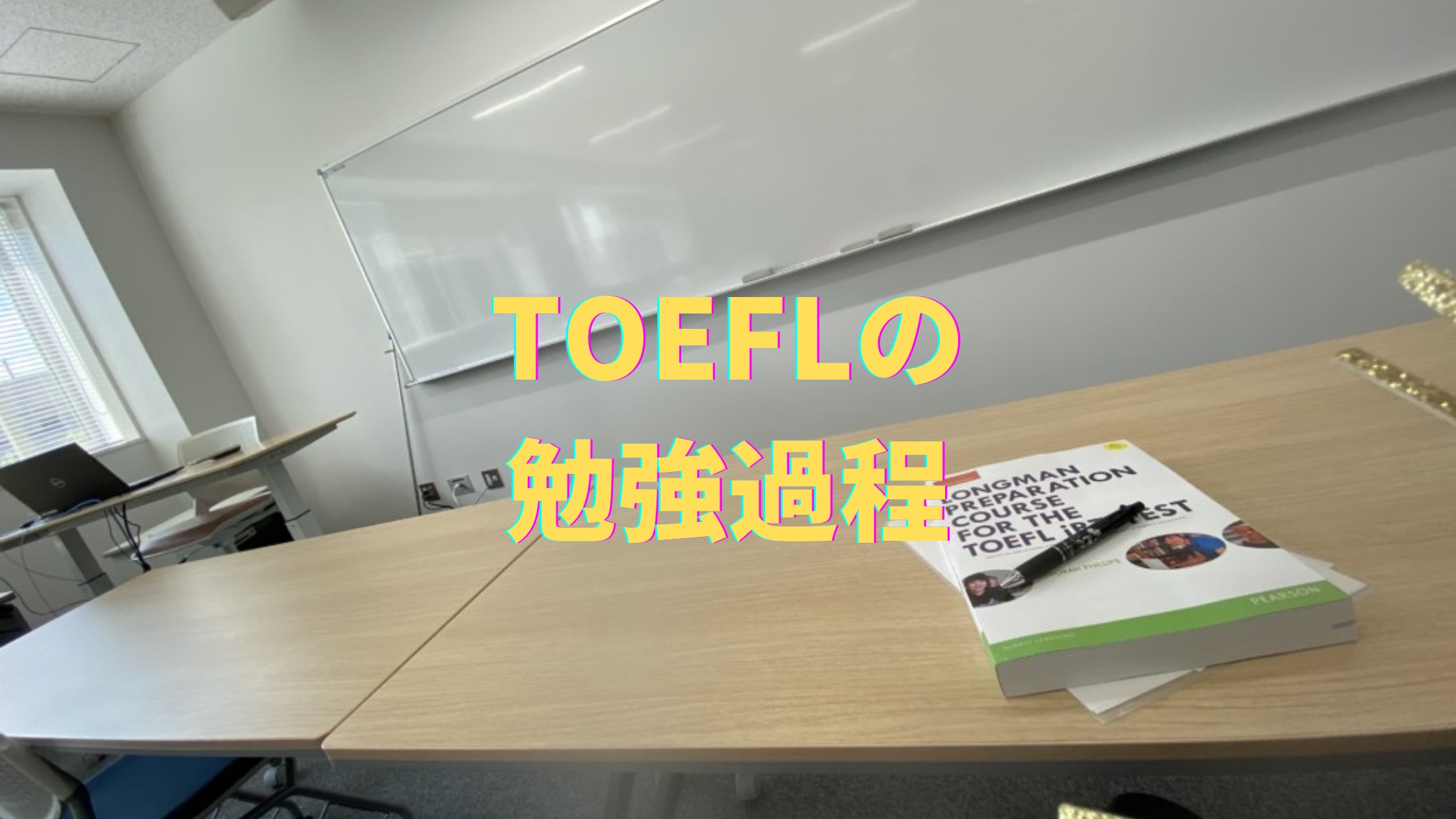 TOEFLの勉強過程